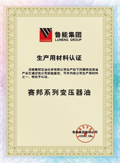 赛邦系列变压器油 生产用材料认证