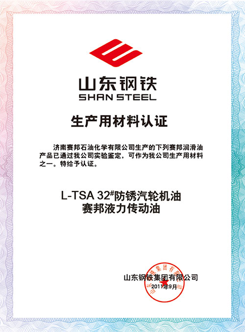 山东钢铁 生产用材料认证