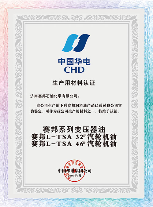 中国华电CHD 生产用材料认证