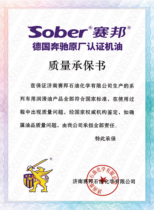 德国奔驰原厂认证机油质量承保书