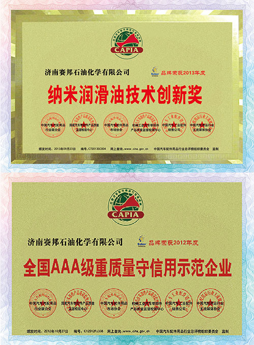 纳米润滑油技术创新奖、全国信用示范企业