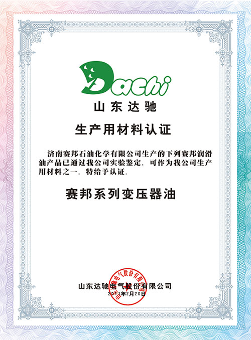 山东达驰生产用材料认证