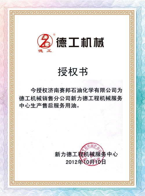德工机械授权证书