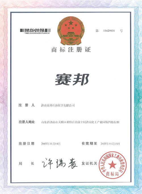 赛邦 商标注册证