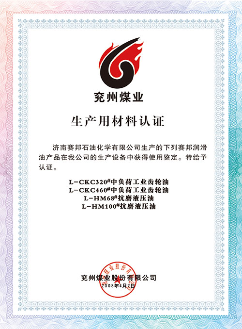兖州煤业 生产用材料认证