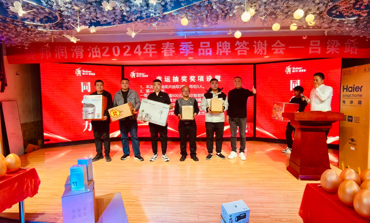 赛邦润滑油幸运抽奖